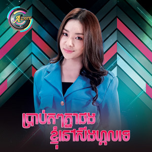 តន់ ចន្ទសីម៉ា - ប្រាប់តៗគ្នាផងខ្ញុំនៅសីងហ្គលទេ