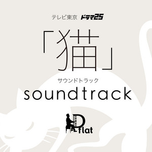 ドラマ25「猫」サウンドトラック - Album by D flat | Spotify