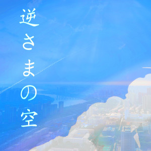 逆さまの空 by Alex Gerley, IA