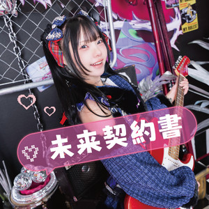 未来契約書 (裕木真生 solo) by THE ORCHESTRA TOKYO