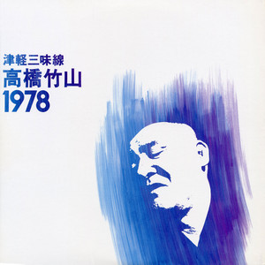 津軽三味線 高橋竹山 (1973年 ライブ録音) - Album by 高橋 竹山 | Spotify