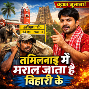 Suraj Bedardi - Tamil Nadu Me Mara Jata Bihar Ke