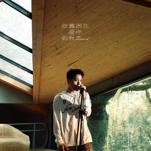 依舊困在愛你的我 by Ace