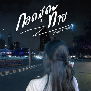 กอดสุดท้าย by 9frvme, TANASA