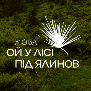 Ой у лісі під ялинов