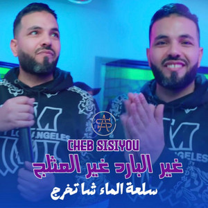 غير البارد غير المثلج by Salim Prod, Cheb Sisiyou