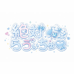 絶対らゔぃちゅ♡ by MeMeQ