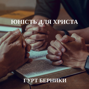 Хай Світить Сонце by Гурт Берники