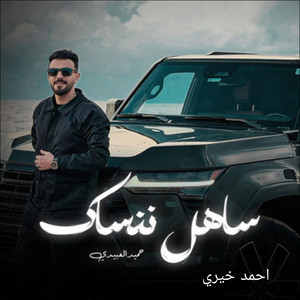 احمد خيري - ساهل ننساك (feat. حميد العبيدي)