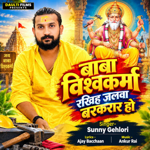 Baba Vishwakarma Rakhiha Jalwa Barkarar Ho by Sunny Gehlori