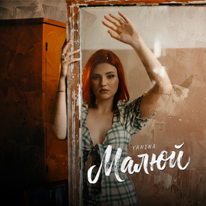 Yanina — Малюй