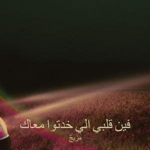 مَزيجٌ - فين قلبي الي خدتوا معاك