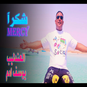 شكراً ميرسي by يوسف ادم - عندليب الصعيد