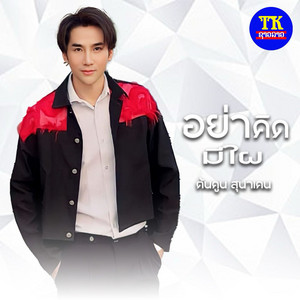 ต้นคูน สุนาเคน - อย่าคิดมีใผ