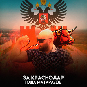 За Краснодар by Гоша Матарадзе