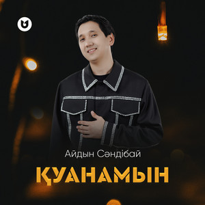Айдын Сәндібай - Қуанамын