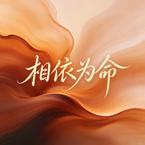 相依为命 by 杨墨染秋