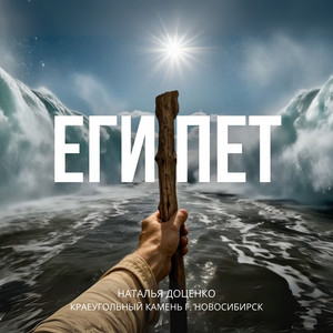 Египет by Наталья Доценко, КРАЕУГОЛЬНЫЙ КАМЕНЬ г. НОВОСИБИРСК