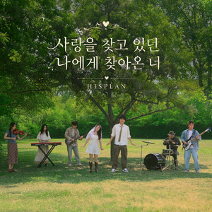 사랑을 찾고있던 나에게 찾아온 너 by Hisplan