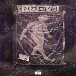 Звери