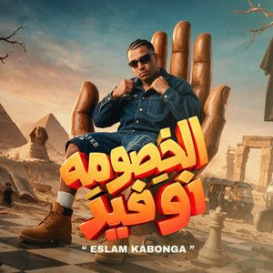 الخصومه نو فير by Eslam Kabonga