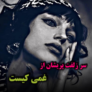 سر زلفت پریشان از غمی کیست by دمبوره محلی
