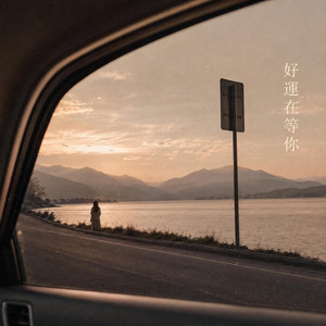 好運正在等你｜治愈R&B｜温柔治愈版｜推荐版｜愿下一程刚好遇见所有值得期待的事 by 卷笔刀阿卷
