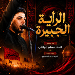 الراية الجبيرة by مسلم الوائلي