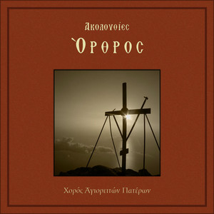 Χορός Αγιορειτών Πατέρων - Εξομολογείσθε