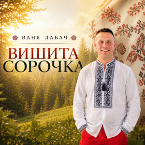 Вишита сорочка