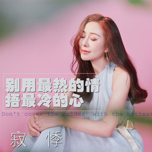 别用最热的情捂最冷的心 - Dj刘超版 by 寂悸