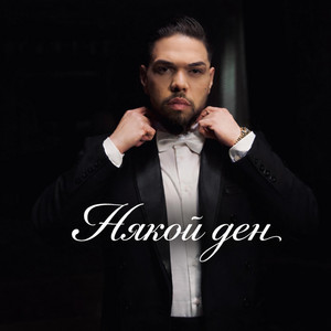Tomas Tomov - Nqkoi Den