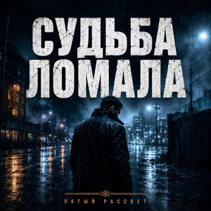 Судьба ломала by Пятый рассвет