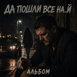 Да пошли все на..й by Maramara