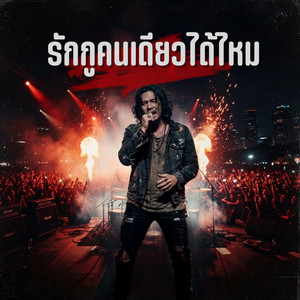 รักกูคนเดียวได้ไหม - Live Version by Pumma