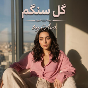 Gole Sangam - گل سنگم by Ava Negar