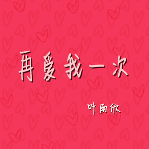 再爱我一次 by 叶雨欣