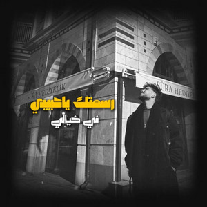 رسمتك ياحبيبي في خيالي by MOKHTAR