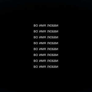 Cover art: Во имя любви
