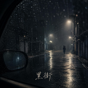 黑街｜城市R&B｜冷感疏离版｜沉浸版｜氛围感直接拉满 by 马竹为-Zhuwei