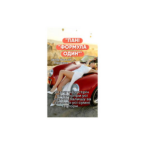 ПАНІ-ФОРМУЛА ОДИН by Author: Natalia Gordienko