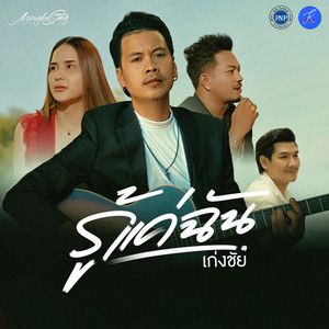 เก่งชัย - รู้แค่ฉัน