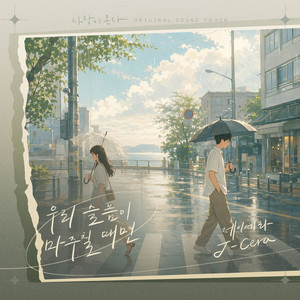 우리 슬픔이 마주칠 때면 by J-Cera