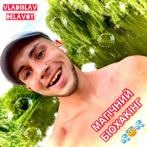VLADISLAV DELAVOY — Магічний біохакінг