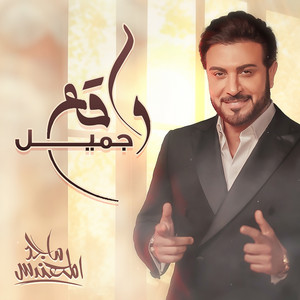 Majed Al Mohandis - Wag3 Gameel