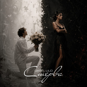 Стерва by GAGO, LILO