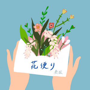 花便り by kanae