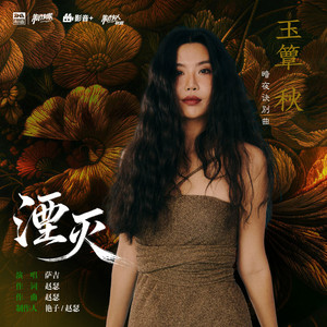 湮灭 - 伴奏 by SAJI萨吉