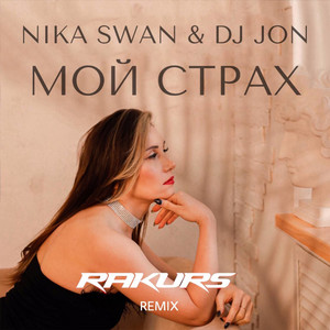 Мой страх - Rakurs Remix by Nika Swan, DJ JON, Rakurs