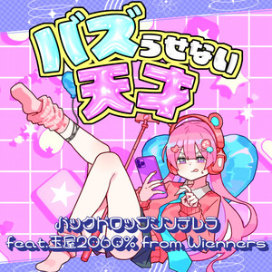 バズらせない天才(feat.玉屋2060% from Wienners) by バックドロップシンデレラ, Wienners